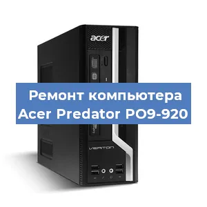 Замена оперативной памяти на компьютере Acer Predator PO9-920 в Перми